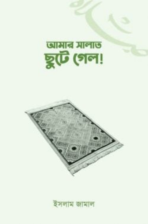 আমার সালাত ছুটে গেল!