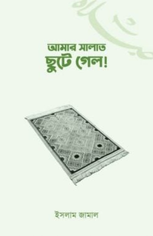 আমার সালাত ছুটে গেল!