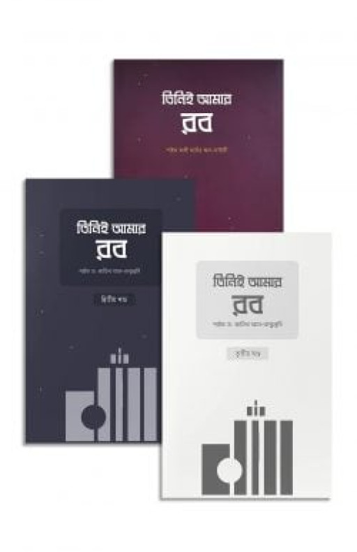 তিনিই আমার রব (১,২ ও ৩ একত্রে)