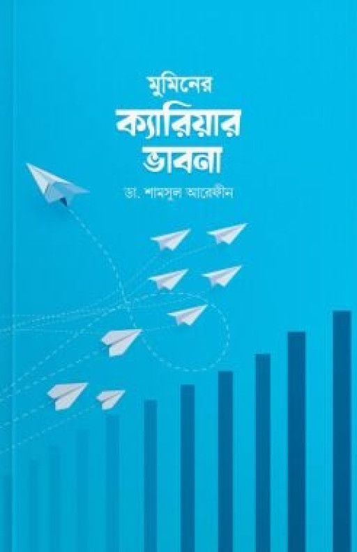 মুমিনের ক্যারিয়ার ভাবনা