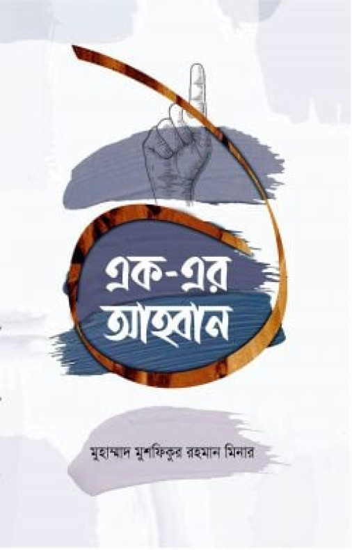 এক-এর আহ্বান