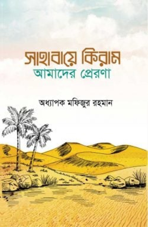 সাহাবায়ে কেরাম আমাদের প্রেরণা