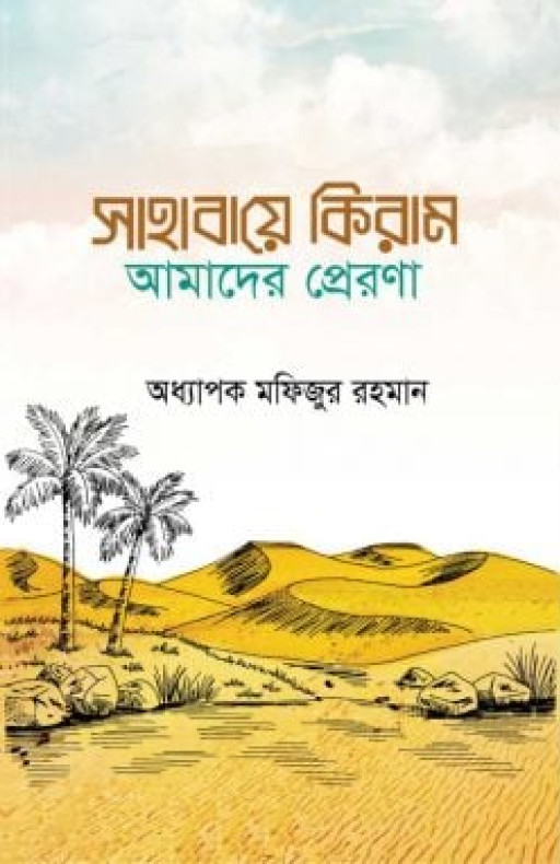 সাহাবায়ে কেরাম আমাদের প্রেরণা