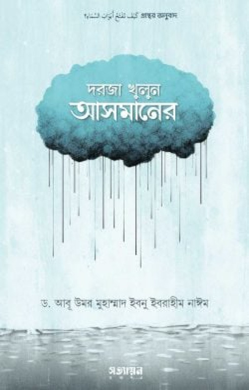 দরজা খুলুন আসমানের