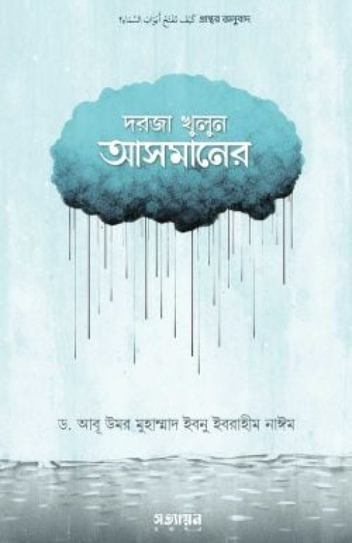 দরজা খুলুন আসমানের