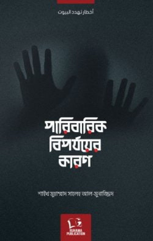 পারিবারিক বিপর্যয়ের কারণ