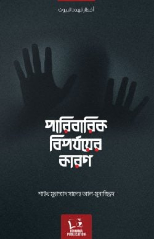 পারিবারিক বিপর্যয়ের কারণ