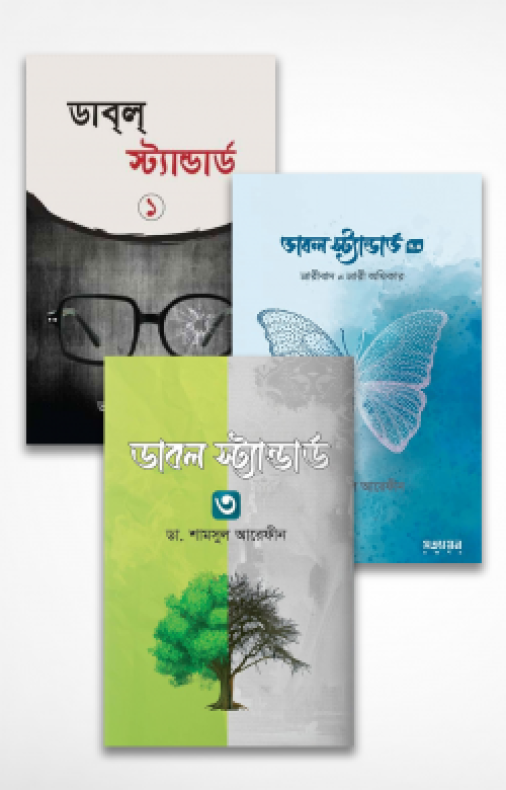 ডাবল স্ট্যান্ডার্ড প্যাকেজ (১,২,৩)