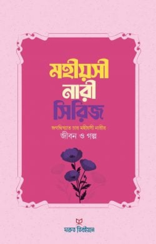 মহীয়সী নারী সিরিজ