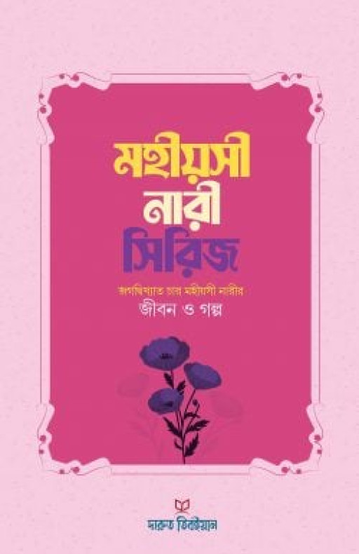 মহীয়সী নারী সিরিজ