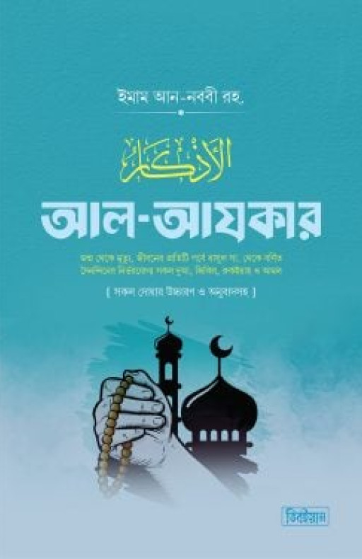 আল-আযকার