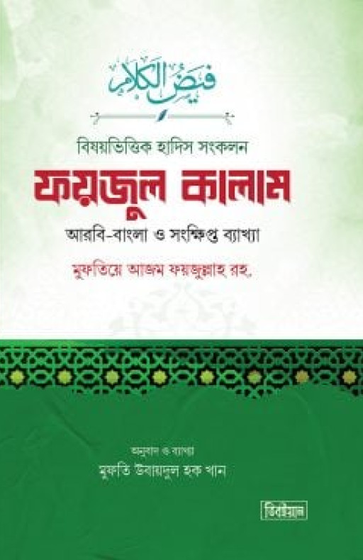 বিষয়ভিত্তিক হাদিস সংকলন ফয়জুল কালাম