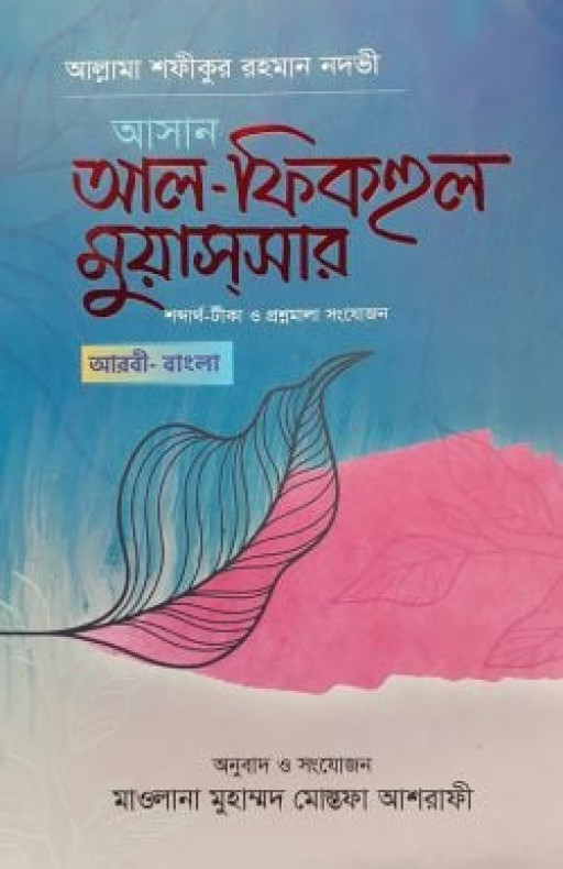 আসান আল-ফিকহুল মুয়াসসার (আরবি-বাংলা)