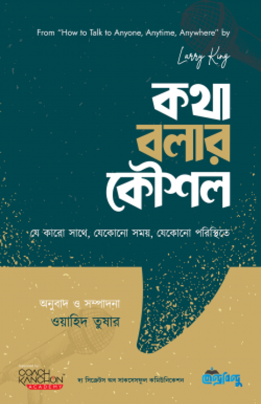 কথা বলার কৌশল