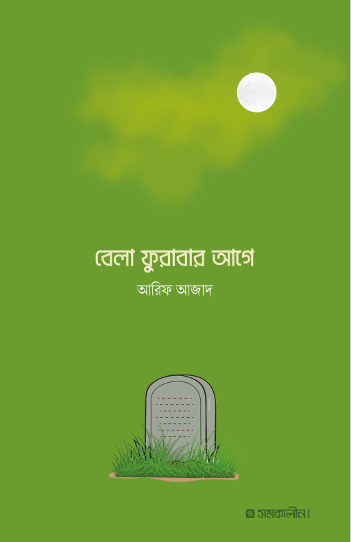 বেলা ফুরাবার আগে