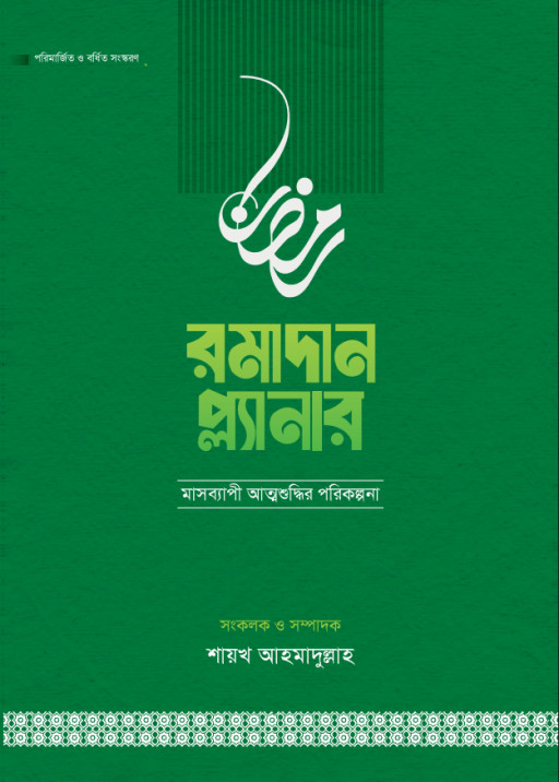 রমাদান প্ল্যানার (২০২৬- সংস্করণ)