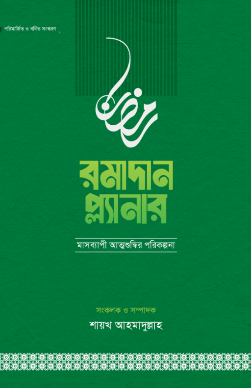 রমাদান প্ল্যানার (২০২৬- সংস্করণ)