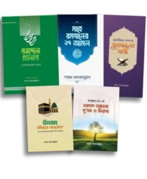 শায়খ আহমাদুল্লাহ’র সকল বই