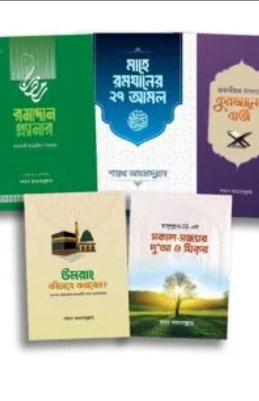 শায়খ আহমাদুল্লাহ’র সকল বই
