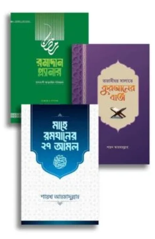 শায়খ আহমাদুল্লাহ`র রমাদান প্যাকেজ