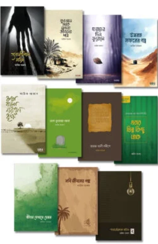 আরিফ আজাদ সমগ্র (১১টি বই)