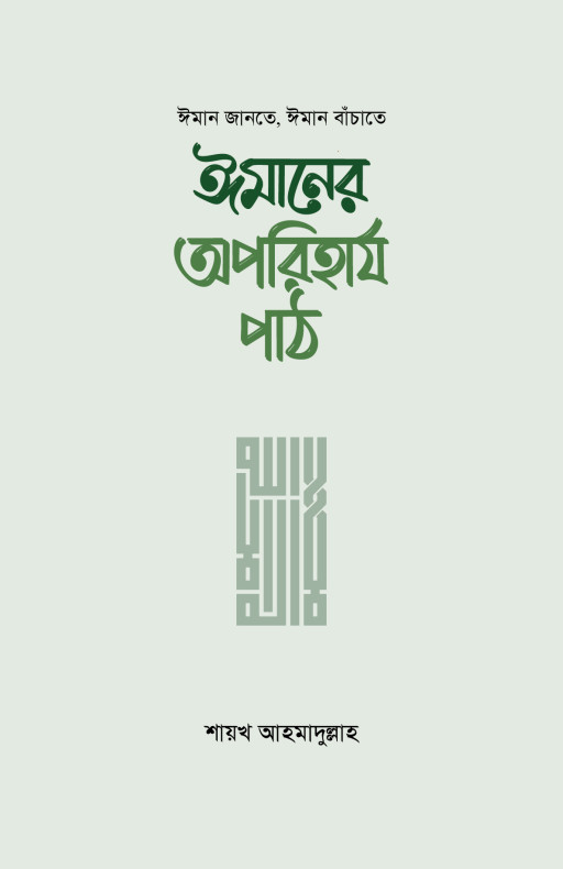 ঈমানের অপরিহার্য পাঠ