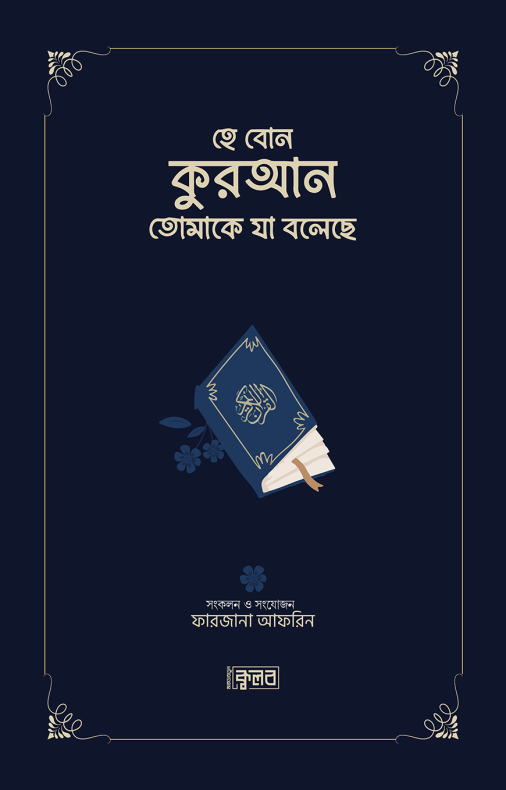 হে বোন কুরআন তোমাকে যা বলেছে