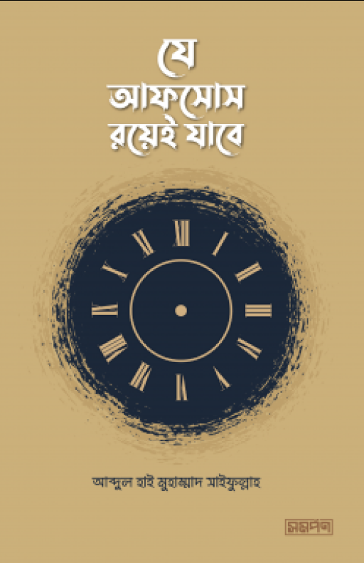 যে আফসোস রয়েই যাবে