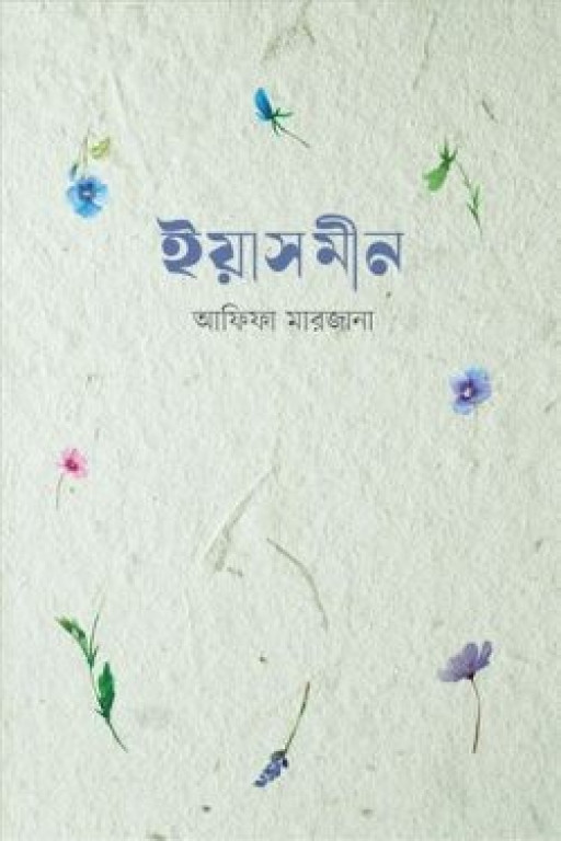 ইয়াসমীন
