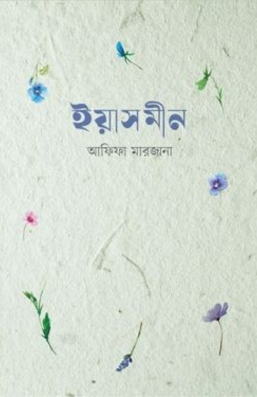ইয়াসমীন