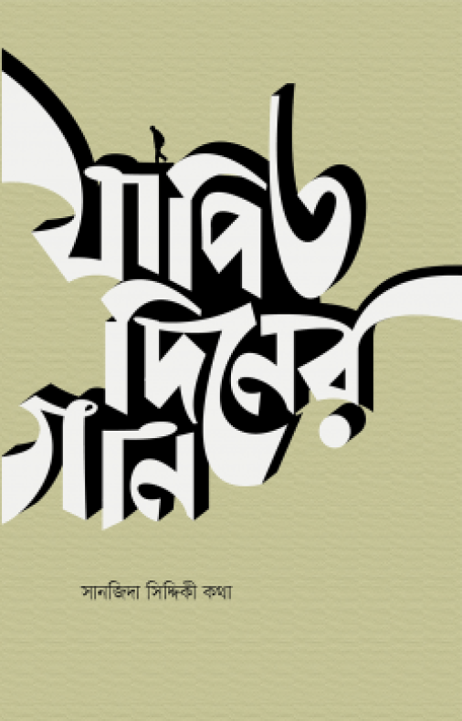 যাপিত দিনের গান