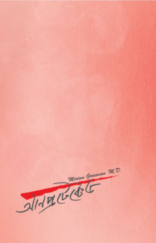 আনপ্রটেক্টেড