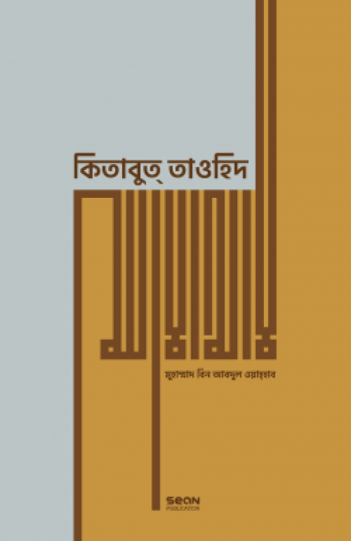 কিতাবুত তাওহিদ (প্রিমিয়াম)