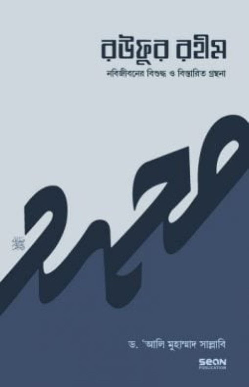 রউফুর রহীম (২য় খণ্ড)