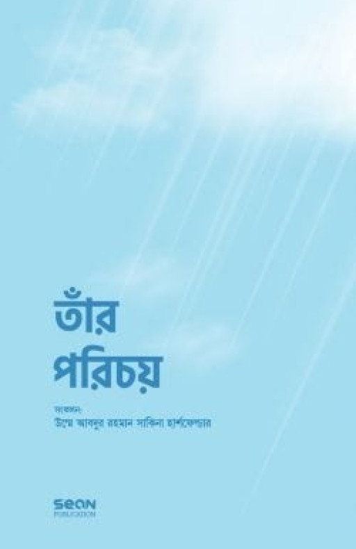 তাঁর পরিচয়