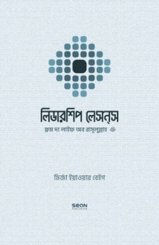 লিডারশিপ লেসন্স ফ্রম দ্য লাইফ অব রাসূলুল্লাহ (সাল্লাল্লাহু আলাইহি ওয়া সাল্লাম)