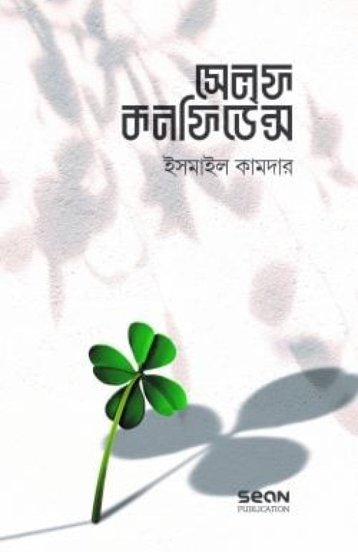 সেলফ কনফিডেন্স