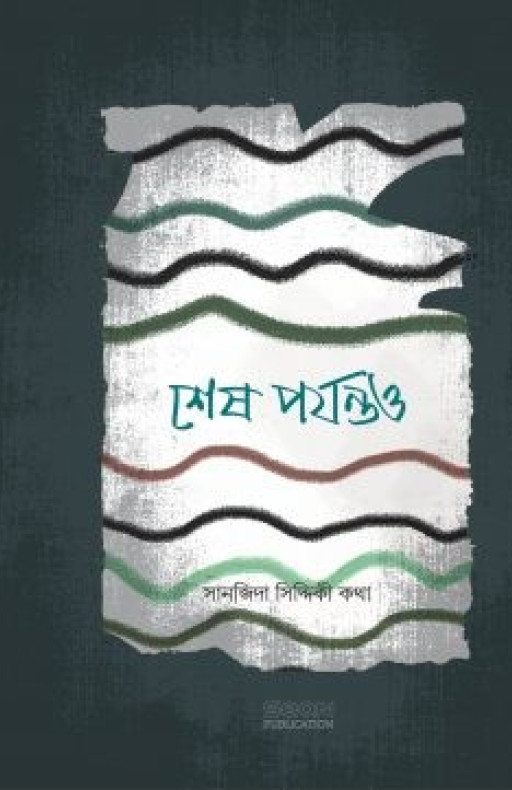 শেষ পর্যন্তও