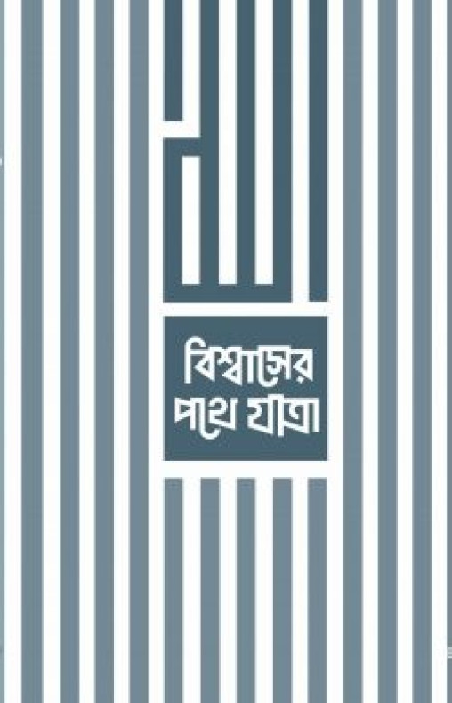 বিশ্বাসের পথে যাত্রা