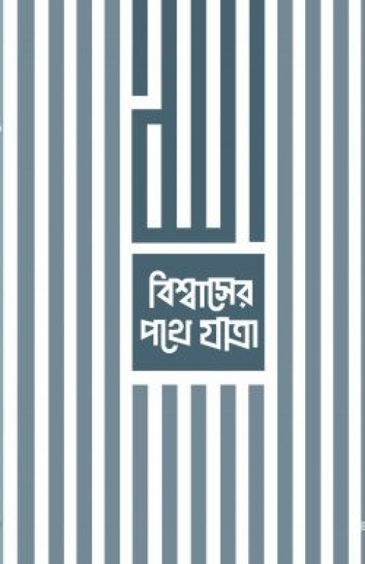 বিশ্বাসের পথে যাত্রা