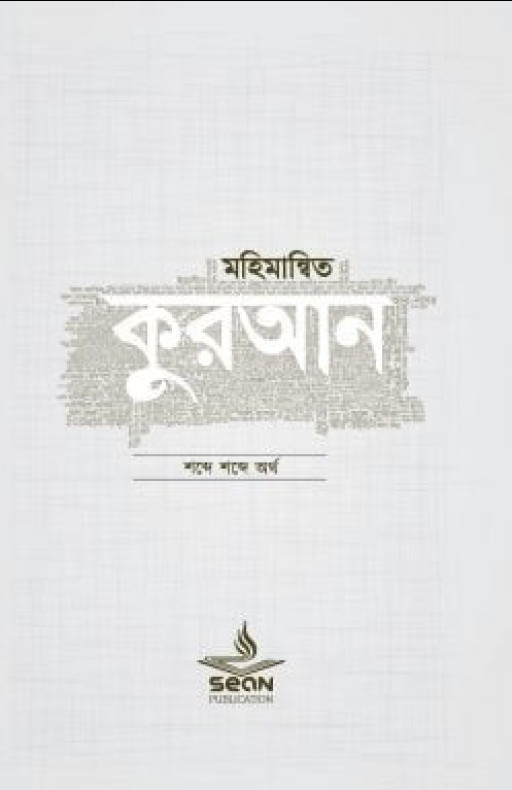 মহিমান্বিত কুরআন (সিয়ান)