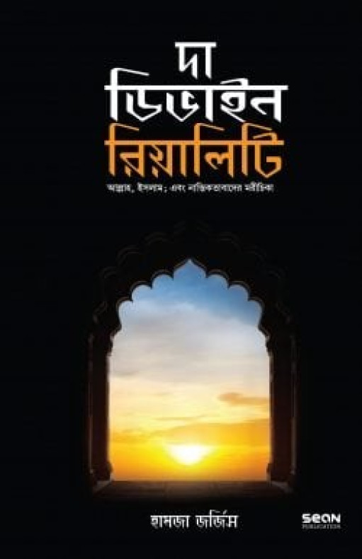 দা ডিভাইন রিয়ালিটি (হার্ড কভার)