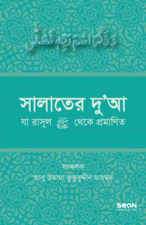 সালাতের দুআ (যা রাসূল সা. থেকে প্রমাণিত)