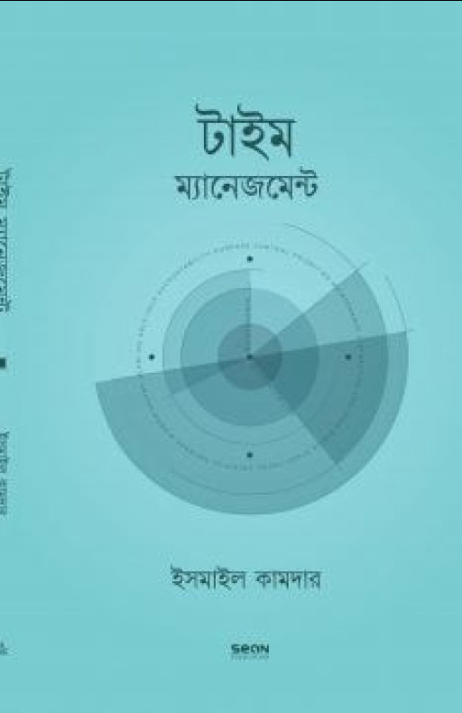 টাইম ম্যানেজমেন্ট
