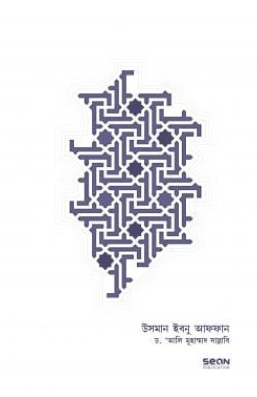 উসমান ইবনু আফফান (জীবন ও শাসন)