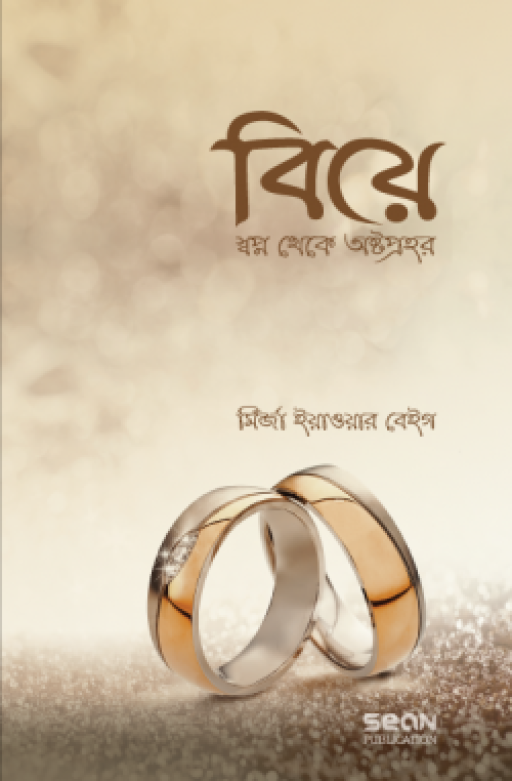 বিয়ে স্বপ্ন থেকে অষ্টপ্রহর