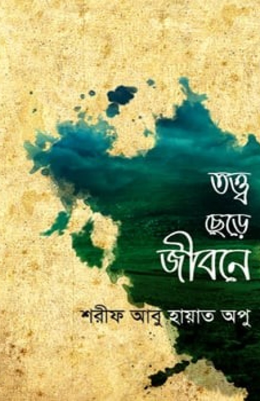 তত্ত্ব ছেড়ে জীবনে