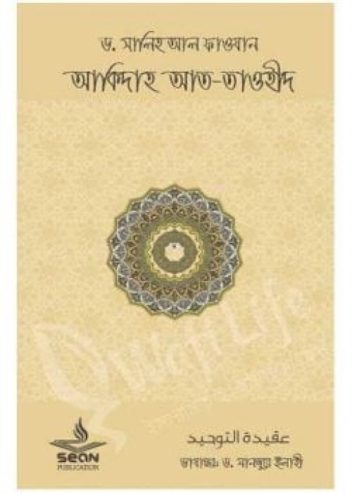 আকীদাহ আত-তাওহীদ