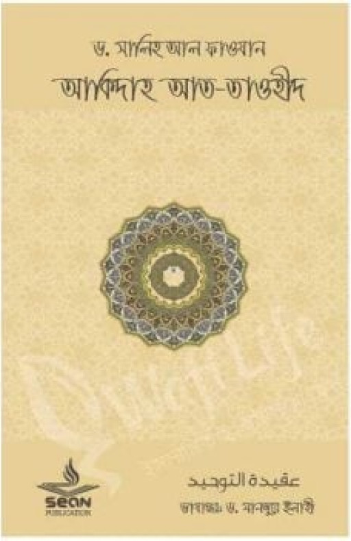 আকীদাহ আত-তাওহীদ