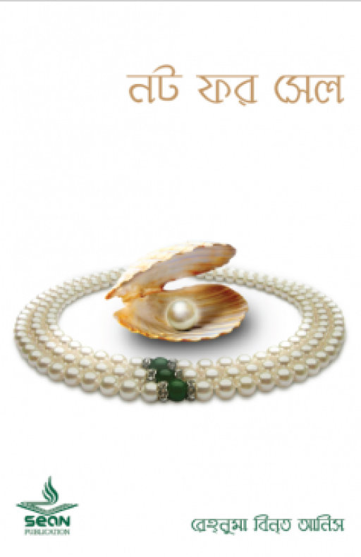 নট ফর সেল